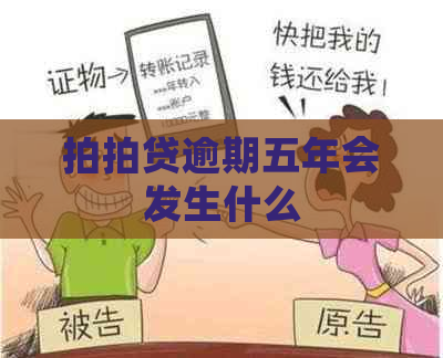 逾期五年会发生什么