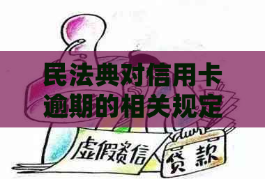 民法典对信用卡逾期的相关规定及处罚内容