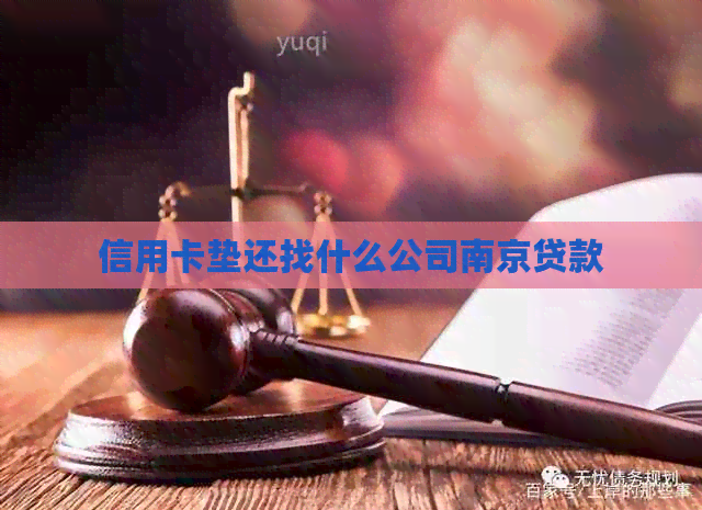 信用卡垫还找什么公司南京贷款