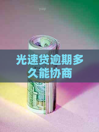 光速贷逾期多久能协商