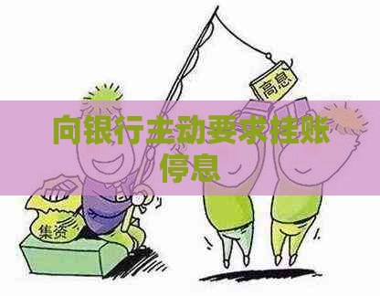 向银行主动要求挂账停息