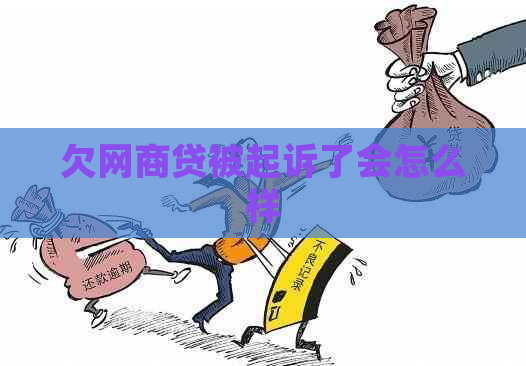 欠网商贷被起诉了会怎么样