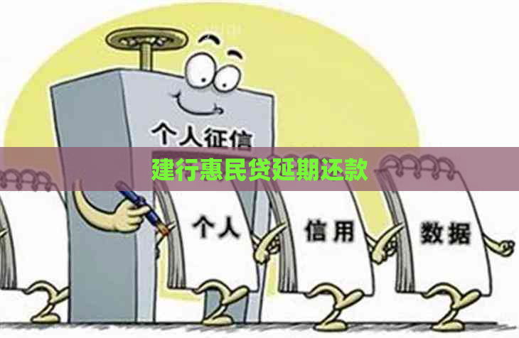 建行惠民贷延期还款