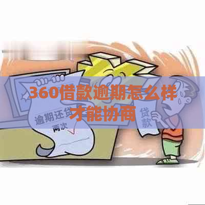 360借款逾期怎么样才能协商