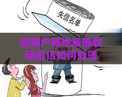 逾期户籍地发函应该如何处理