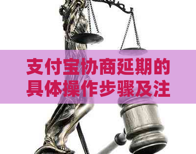 支付宝协商延期的具体操作步骤及注意事项