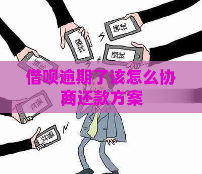 借呗逾期了该怎么协商还款方案