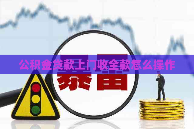 公积金贷款上门收全款怎么操作