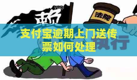 支付宝逾期上门送传票如何处理