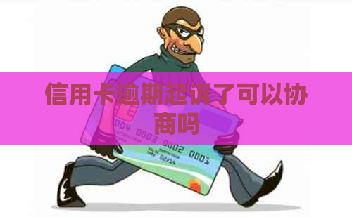 信用卡逾期起诉了可以协商吗