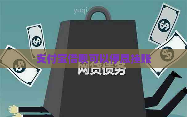 支付宝借呗可以停息挂账