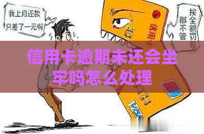 信用卡逾期未还会坐牢吗怎么处理