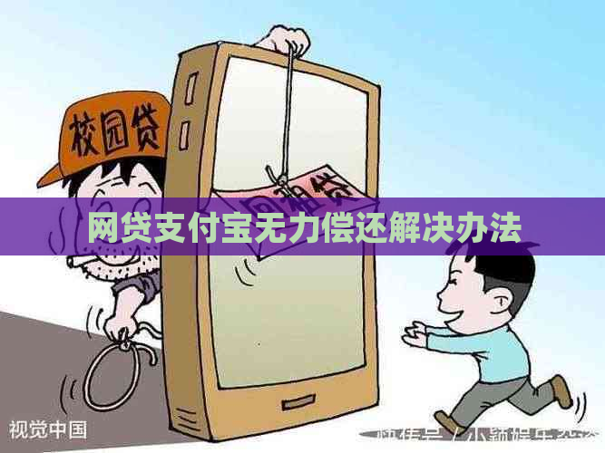 网贷支付宝无力偿还解决办法