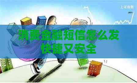 消费金融短信怎么发快捷又安全