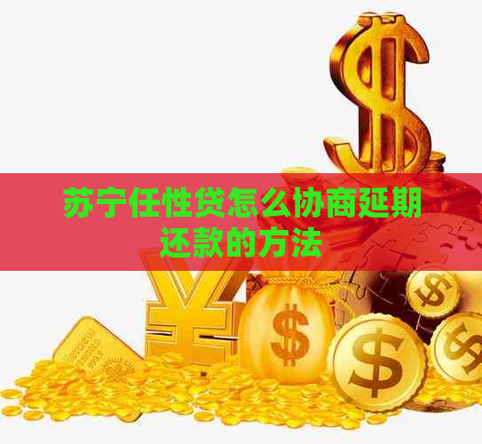 苏宁任性贷怎么协商延期还款的方法