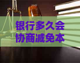 银行多久会协商减免本金怎么办