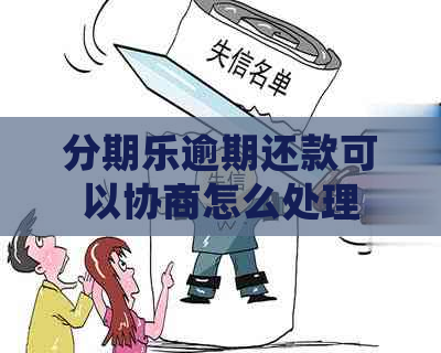 逾期还款可以协商怎么处理