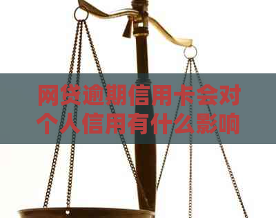 网贷逾期信用卡会对个人信用有什么影响