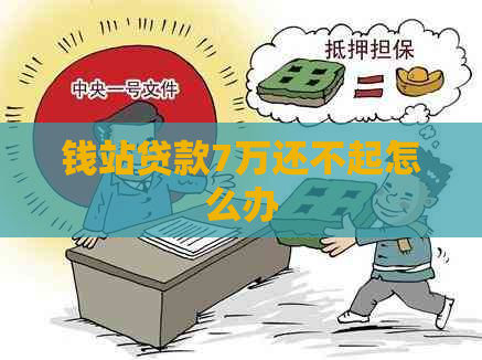 钱站贷款7万还不起怎么办