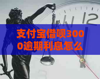 支付宝借呗3000逾期利息怎么算