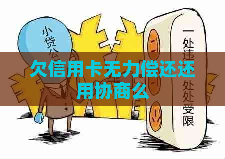 欠信用卡无力偿还还用协商么