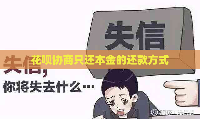 花呗协商只还本金的还款方式