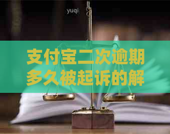 支付宝二次逾期多久被起诉的解决办法是什么