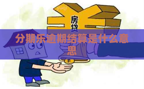 逾期结算是什么意思