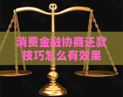 消费金融协商还款技巧怎么有效果