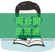 网贷逾期三个月会有什么后果