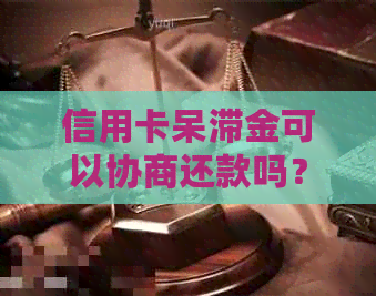 信用卡呆滞金可以协商还款吗？多少钱？