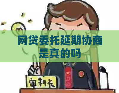 网贷委托延期协商是真的吗