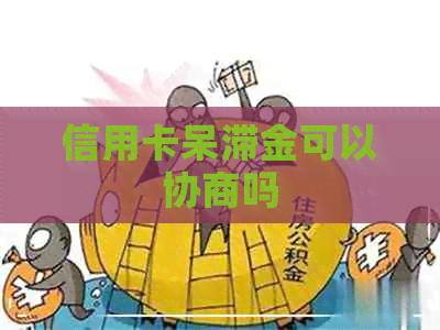 信用卡呆滞金可以协商吗