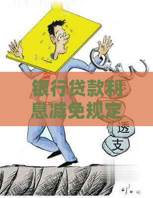 银行贷款利息减免规定公布