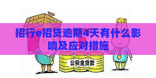 招行e招贷逾期4天有什么影响及应对措施