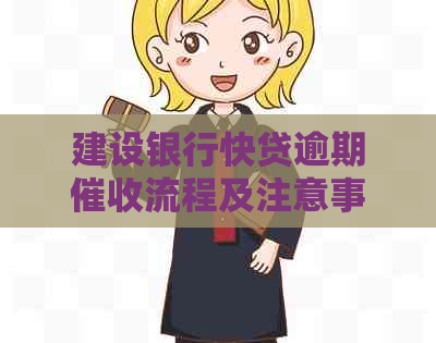 建设银行快贷逾期流程及注意事项