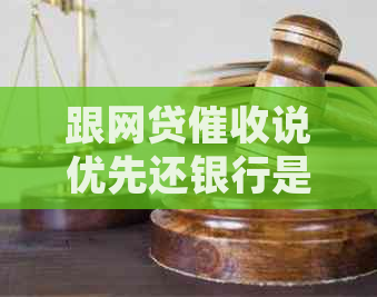 跟网贷说优先还银行是否可行