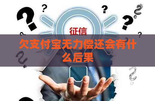 欠支付宝无力偿还会有什么后果