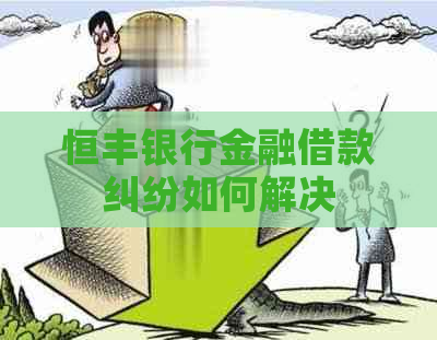 恒丰银行金融借款纠纷如何解决