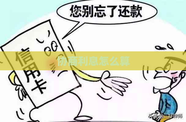 协商利息怎么算