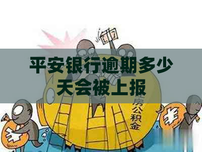 平安银行逾期多少天会被上报