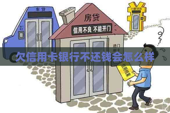 欠信用卡银行不还钱会怎么样