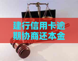 建行信用卡逾期协商还本金要怎么操作