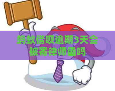 蚂蚁借呗逾期3天会被寄律师函吗