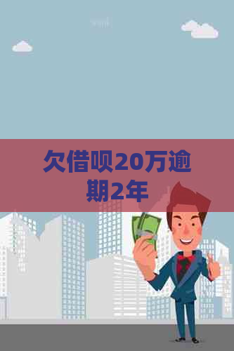 欠借呗20万逾期2年