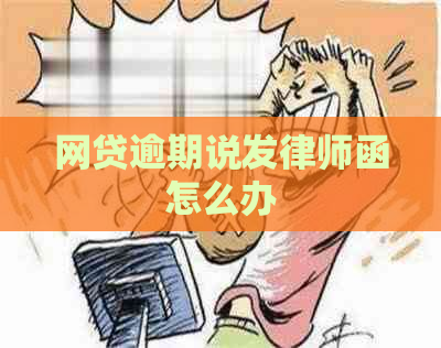 网贷逾期说发律师函怎么办