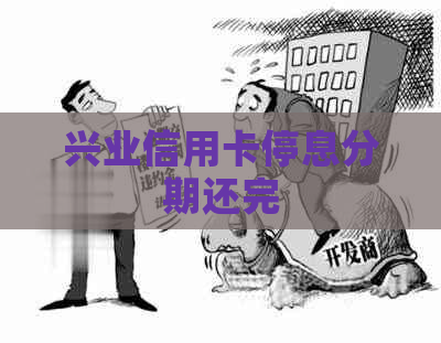 兴业信用卡停息分期还完