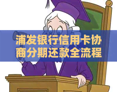 浦发银行信用卡协商分期还款全流程详解，避免逾期困扰