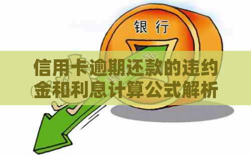 信用卡逾期还款的违约金和利息计算公式解析