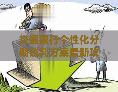 交通银行个性化分期谈判方案最新攻略